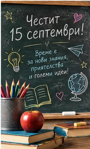 Картичка за 15 септември в стил училищна дъска